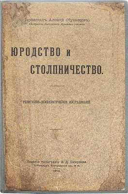 [Смирнов В.Д., автограф]. Иеромонах Алексий (Кузнецов). Юродство и столпничество... СПб., 1913.